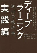 楽天大安商店ディープラーニング活用の教科書 実践編 日本ディープラーニング協会; 日経クロストレンド【中古】