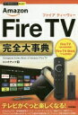 今すぐ使えるかんたんPLUS+ Amazon Fire TV完全大事典 (今すぐ使えるかんたんプラス) リンクアップ【中古】