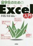 留学生のためのかんたんExcel入門 [単行本（ソフトカバー）] 楳村 麻里子? 松下 孝太郎? 津木 裕子? 平井 智子? 山本 光; 両澤 敦子【中古】