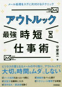 楽天大安商店アウトルック[最強]時短仕事術 〜メール処理をスグに片付けるテクニック [単行本（ソフトカバー）] 守屋 恵一【中古】