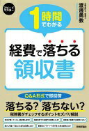 1時間でわかる 経費で落ちる領収書 