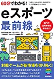 60分でわかる! eスポーツ 最前線 (60分でわかる! IT知識) 鴨志田 由貴? 青木 一世? かぶぷん!; 日本esports促進協会【中古】