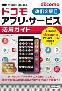 ゼロからはじめる docomoアプリ・サービス活用ガイド[改訂2版] リンクアップ【中古】