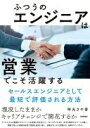 楽天大安商店ふつうのエンジニアは「営業」でこそ活躍する ~セールスエンジニアとして最短で評価される方法 時光 さや香【中古】