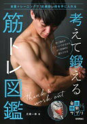 楽天大安商店考えて鍛える 筋トレ図鑑 ~自重トレーニングで10歳若い体を手に入れる （由時間サプリ） 比嘉 一雄【中古】