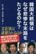韓国大統領はなぜ悲惨な末路をたどるのか? (単行本) 朴斗鎮? 高英起? 李策; ほか【中古】