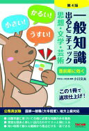 一般知識 出るとこチェック 思想・文学・芸術 第4版 (公務員採用試験 国家一般職(大卒程度)、地方上級対応) [単行本（ソフトカバー）] 学校法人 麻生塾【中古】