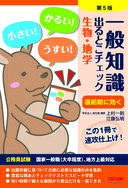 一般知識 出るとこチェック 生物・地学 第5版 (公務員採用試験 国家一般職(大卒程度)、地方上級対応) [単行本（ソフトカバー）] 学校法人 麻生塾【中古】