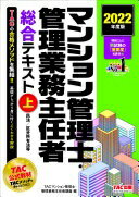 マンション管理士・管理業務主任者 総合テキスト (上) 民法/区分所有法等 2022年度 TACマンション管理士・管理業務主任者講座【中古】