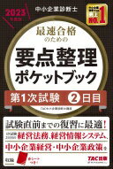 中小企業診断士 最速合格 要点整理ポケットブック 第1次試験2日目 2023年度 [試験直前までの復習に最適！1次試験2日目の経営法務、経営..