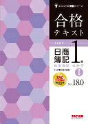 合格テキスト 日商簿記 1級 商業簿記・会計学 (1) Ver.18.0 [TAC公式教材 TACメソッドをここに！](TAC出版) (よくわかる簿記シリーズ) [大型本] TAC簿記検定講座【中古】