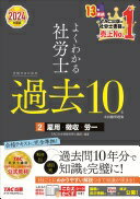 よくわかる社労士 合格するための過去10年本試験問題集 (2) 雇用保険法・労働保険料徴収法・労務管理そ..