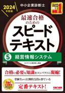 楽天大安商店中小企業診断士 最速合格のためのスピードテキスト（5） 経営情報システム 2024年 [合格に必要な知識をコンパクトに凝縮！]（TAC出版） [単行本] TAC中小企業診断士講座【中古】