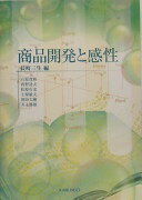 商品開発と感性 (感性工学シリーズ 1) 長町 三生; 石原 茂和【中古】