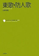 東歌・防人歌 (コレクション日本歌人選 22) 近藤 信義【中古】