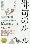 俳句のルール 井上 泰至? 片山 由美子? 浦川 聡子? 井上 弘美? 石塚 修? 中岡 毅雄? 深沢 眞二? 岸本 尚毅? 青木 亮人? 木村 聡雄; 森澤 多美子【中古】