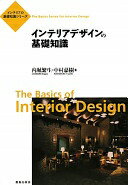 インテリアデザインの基礎知識 (インテリアの基礎知識シリーズ) [単行本] 内堀 繁生; 中村 嘉樹【中古】