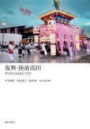復興・陸前高田:ゼロからのまちづくり [単行本] 中井 検裕? 長坂 泰之? 阿部 勝; 永山 悟【中古】