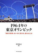 1964年の東京オリンピック : 「世紀の祭典」はいかに書かれ、語られたか 三島 由紀夫? 石川 達三? 杉本 苑子? 大江 健三郎? 開高 健? 井上 靖? 山口 瞳? 松本 清張? 丸谷 才一? 小田 実? 渡辺 華子? 柴田 錬三郎? 阿川 弘之? 曾野 綾子? 瀬戸内 晴美? 有吉 佐和子? 石井 好子