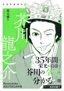 芥川龍之介 (年表作家読本) 鷺 只雄【中古】