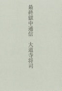 最終獄中通信 大道寺 将司【中古】