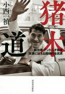 猪木道: 政治家・アントニオ猪木 未来に伝える闘魂の全真実 小西一禎【中古】