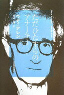 ただひたすらのアナーキー ウディ アレン Allen Woody 一馬 井上【中古】