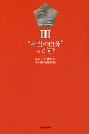 Rakuten - 哲子の部屋　?: “本当の自分”って何？ NHK『哲子の部屋』制作班; 千葉 雅也【中古】
