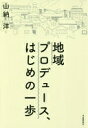 地域プロデュース、はじめの一歩 山納 洋【中古】