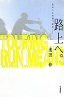 ϩءTOURING RUN MEANS...  š
