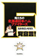 F党宣言!---俺たちの北海道日本ハムファイターズ! えのきど いちろう【中古】