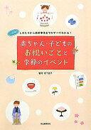 赤ちゃん・子どものお祝いごとと季節のイベント---決定版！　しきたりから最新事情までがすべて分かる！ ...