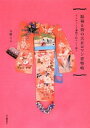 振袖&袴の大正ロマン着物帖: アンティーク着物で私らしく装う 大野 らふ【中古】