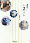 Rakuten - 半幅帯の本: 普段きものがもっと楽しくなる 大竹 恵理子【中古】