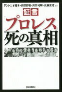 証言「プロレス」死の真相 アントニオ猪木 前田日明 川田利明 丸藤正道 ほか【中古】