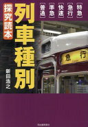列車種別 探究読本: 特急・急行・快速・準急・普通 新田 浩之【中古】