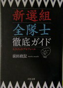 新選組全隊士徹底ガイド (河出文庫) 前田 政記【中古】