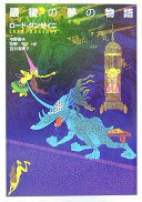 最後の夢の物語 (河出文庫) ロード・ダンセイニ? 中野 善夫? 安野 玲; 吉村 満美子【中古】