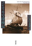 コン・ティキ号探検記 (河出文庫) トール・ヘイエルダール; 水口 志計夫【中古】