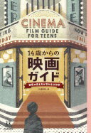 14歳からの映画ガイド: 世界の見え方が変わる100本 (14歳の世渡り術) 朝井リョウ? 五十嵐太郎? 犬童一心? 岩井俊二? 大島育宙? 大森美香? 小川紗良? 菊地浩司? 小林靖子? 小山力也? 済東鉄腸? 桜庭一樹? 鈴木敏夫? 高水裕一? 武田綾乃? 中野京子? 西川美和? ぬまがさワタリ?