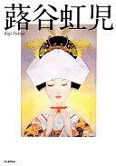 蕗谷虹児 (らんぷの本) 蕗谷 虹児【中古】