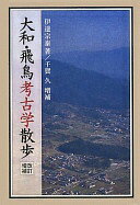 大和・飛鳥考古学散歩 増補新版 伊達 宗泰; 千賀 久【中古】