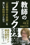 教師のブラック残業〜「定額働かせ放題」を強いる給特法とは？！ 内田 良; 斉藤 ひでみ【中古】