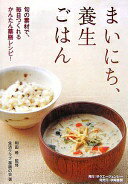 まいにち、養生ごはん: 旬の素材で、毎日つくれるかんたん薬膳レシピ! 生活クラブ薬膳の会【中古】
