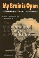 My Brain is Open—20世紀数学界の異才ポール・エルデシュ放浪記 ブルース シェクター? Schechter Bruce; グラベルロード【中古】