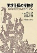 要求仕様の探検学: 設計に先立つ品質の作り込み ゴーズ D.C.? ワインバーグ G.M.? Gause Donald C.? Weinberg Gerald M.? ヤナ川 志津子; 純一郎 黒田【中古】
