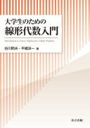 大学生のための線形代数入門 谷川 明夫; 平嶋 洋一【中古】