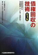 債権回収の技術: 交渉技法から法的戦術・サ-ビサ-活用まで 濱本 茂; あおぞら債権回収【中古】