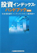 投資インデックス・ハンドブック 住友信託銀行インデックス クオンツ運用部【中古】
