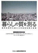 暮らしの質を測る: 経済成長率を超える幸福度指標の提案 ジョセフ E.スティグリッツ; 福島 清彦【中古】
